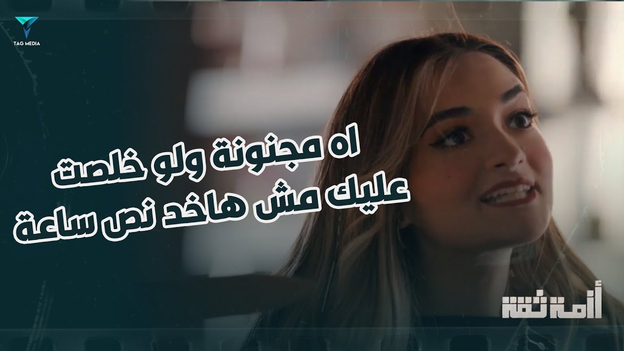 انا مجنونة يا رمزي ولو خلصت عليك مش هاخد فيك نص ساعة ! - أزمة ثقة