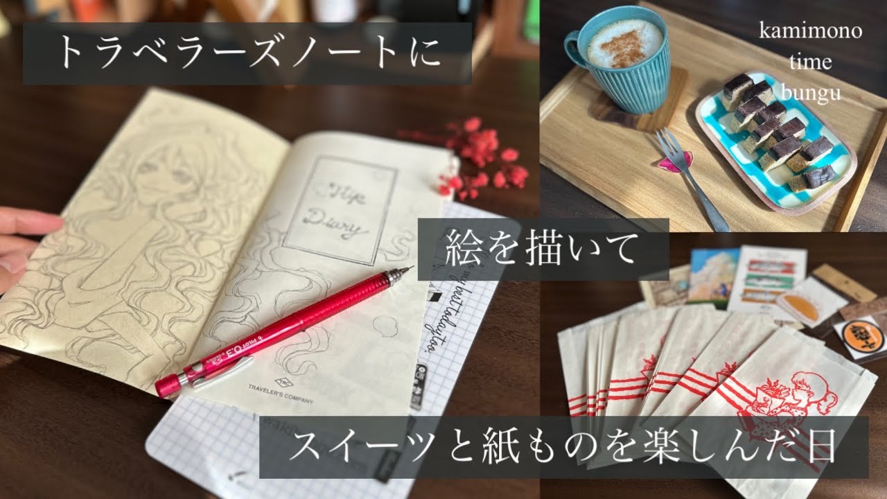 トラベラーズノートをデコ　スイーツ食べて紙ものを楽しんだ 神戸芸術工科大学学祭購入品