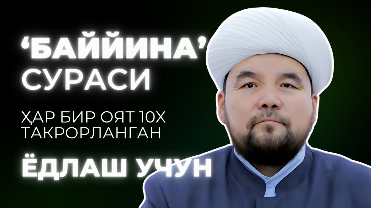 BAYYINA SURASI YODLASH | SHAYX ALIJON QORI