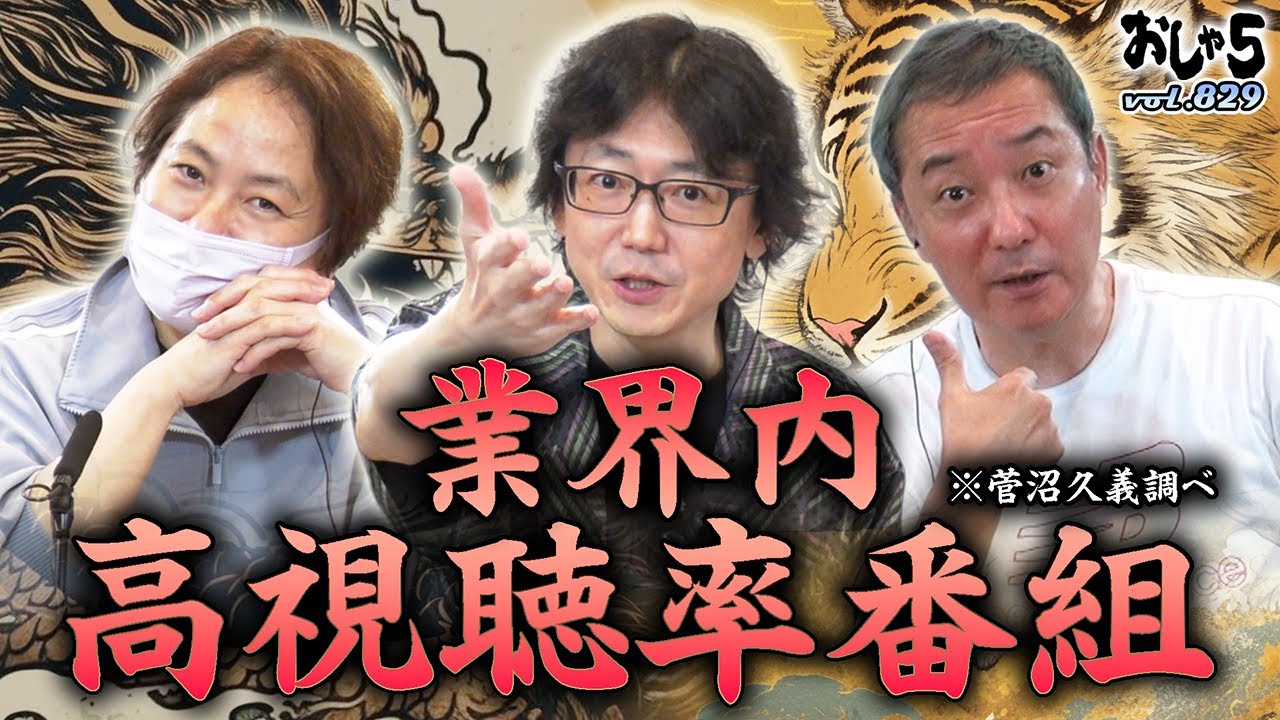 【小野坂昌也・置鮎龍太郎・菅沼久義】業界内高視聴率番組※菅沼久義調べ
