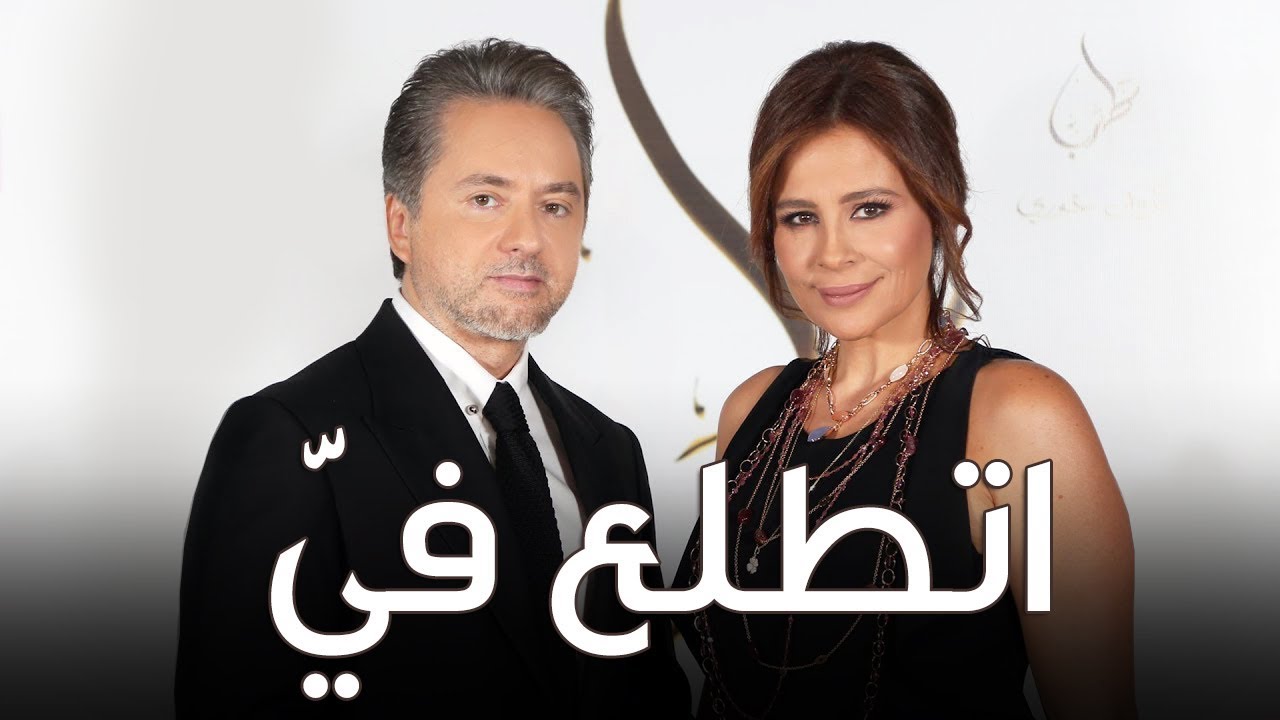 اتطلع فيي - مروان خوري وكارول سماحة | برنامج طرب مع مروان خوري