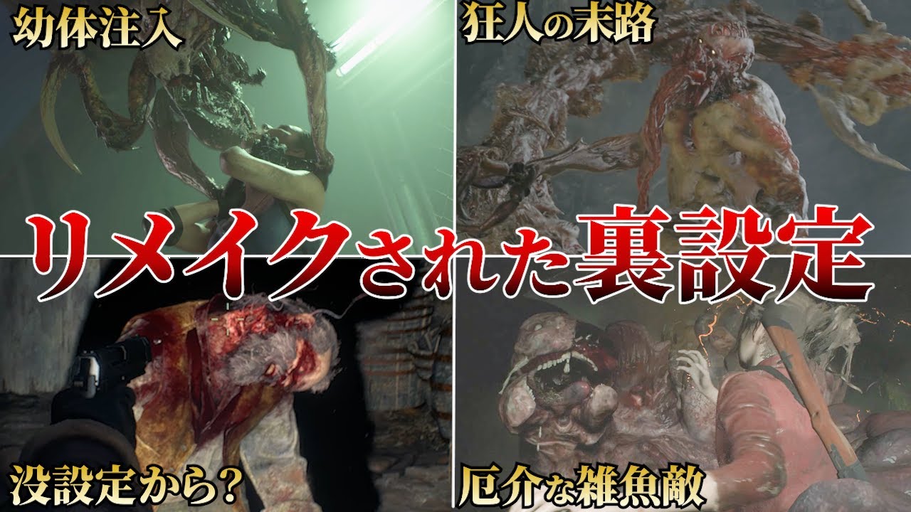 【衝撃の変更点】リメイクで変わったクリーチャーの裏設定