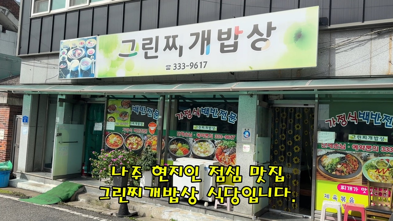 만천원에 이게 가능하다고? 나주 현지인 점심 성지 ‘그린찌개밥상’ #맛집 #나주시 #나주맛집 #그린찌개밥상 #나주백반맛집 #나주찐맛집 #나주현지인맛집 #나주점심맛집