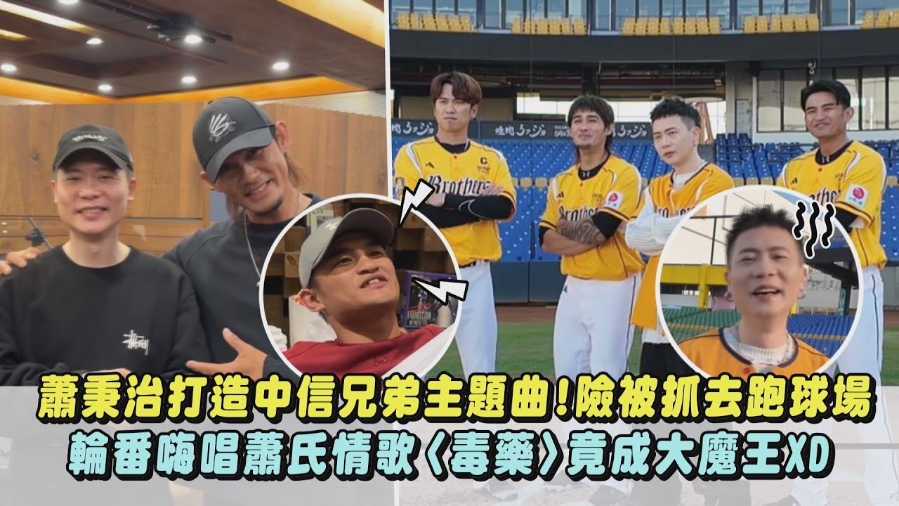 【跨界合作】蕭秉治打造中信兄弟主題曲!險被抓去跑球場 輪番嗨唱蕭氏情歌...〈毒藥〉竟成大魔王XD(進化B EVOLUTION/王威晨.岳東華.張志豪)｜完全娛樂
