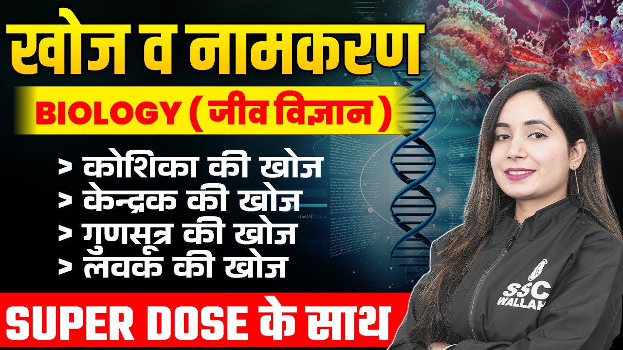 जीव विज्ञान की प्रमुख खोज और खोजकर्ता के नाम | Biology MCQs With Answer | Science by Shilpi Ma'am