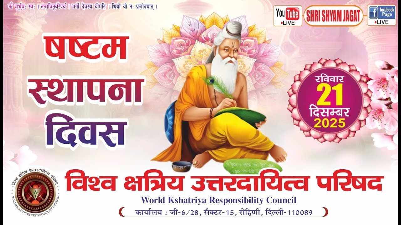 Live : षष्टम स्थापना दिवस ! आयोजक : विश्व क्षत्रिय उतरदायित्व परिषद !