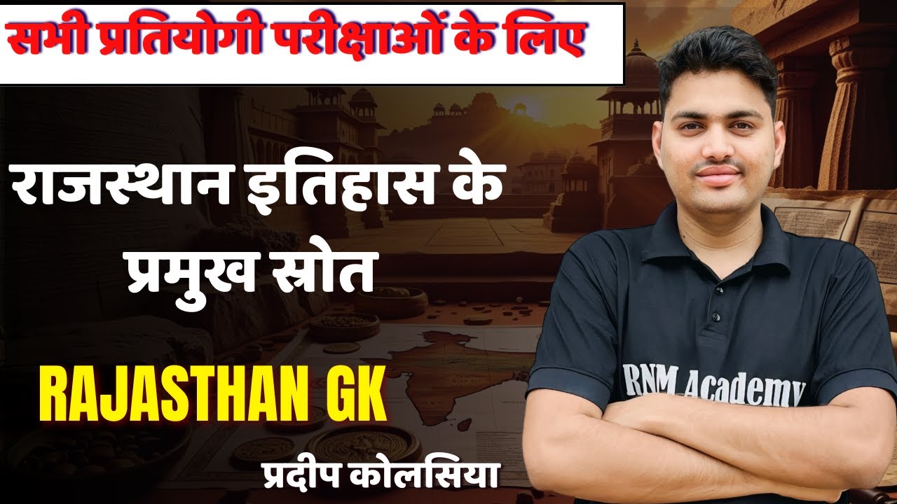 RAJASTHAN GK राजस्थान इतिहास के प्रमुख स्रोत || राजस्थान इतिहास || Lab Assistant Gk