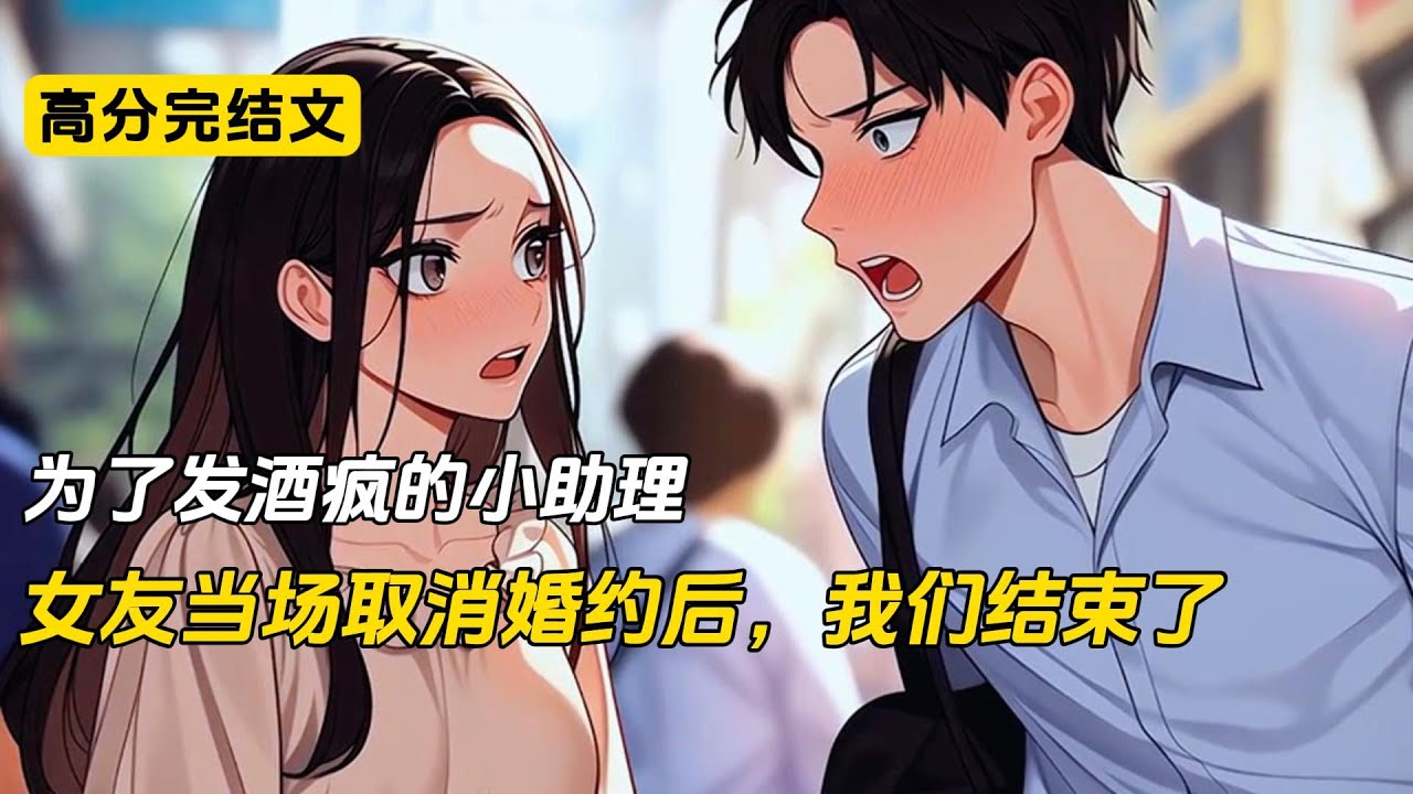 为了发酒疯的小助理，女友当场取消婚约后，我们结束了#完结文 #小说 #二次元#爽文#柳如烟
