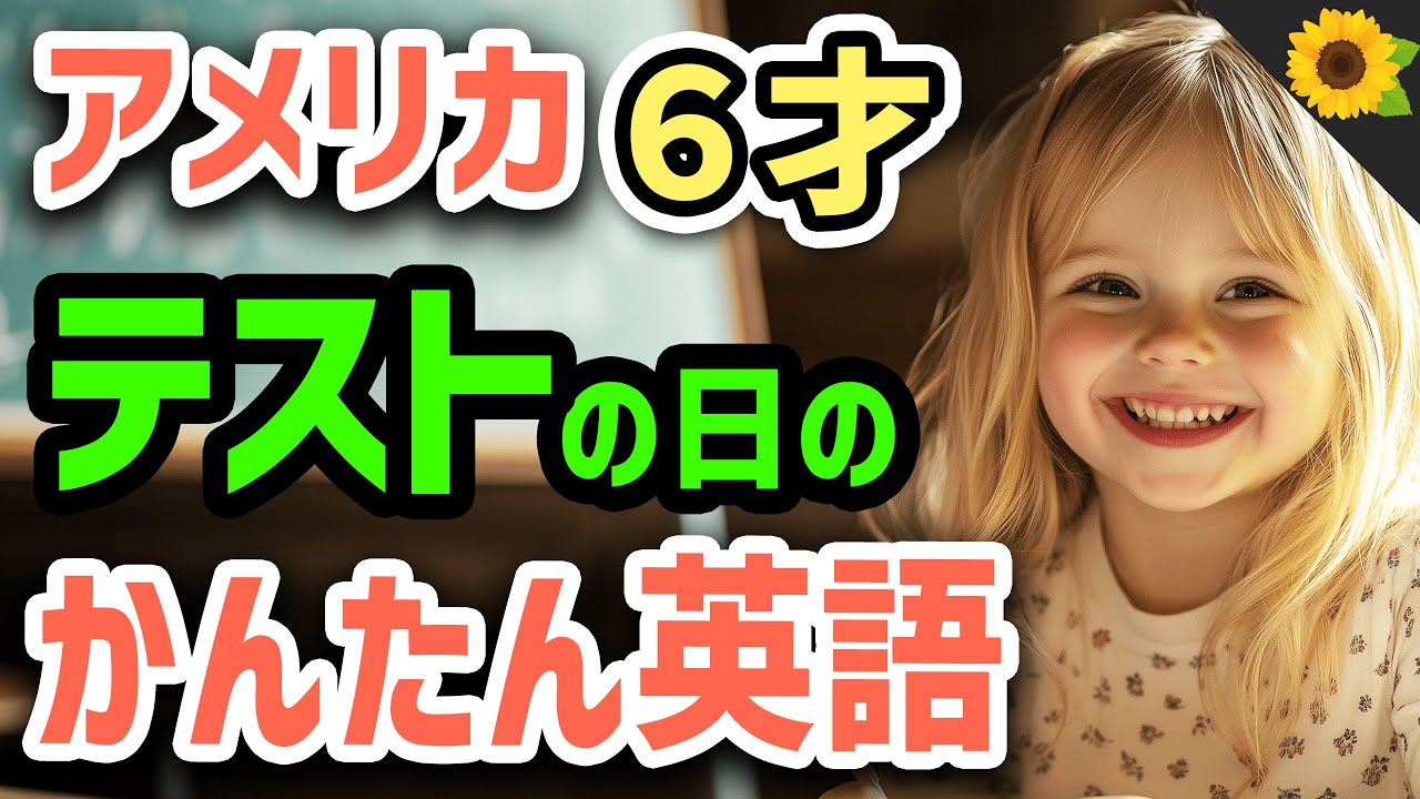 【聞いて覚える 】アメリカの小学生がテスト勉強をしていなかったときに使う簡単英語フレーズ | 聞き流しのリスニング【試験】