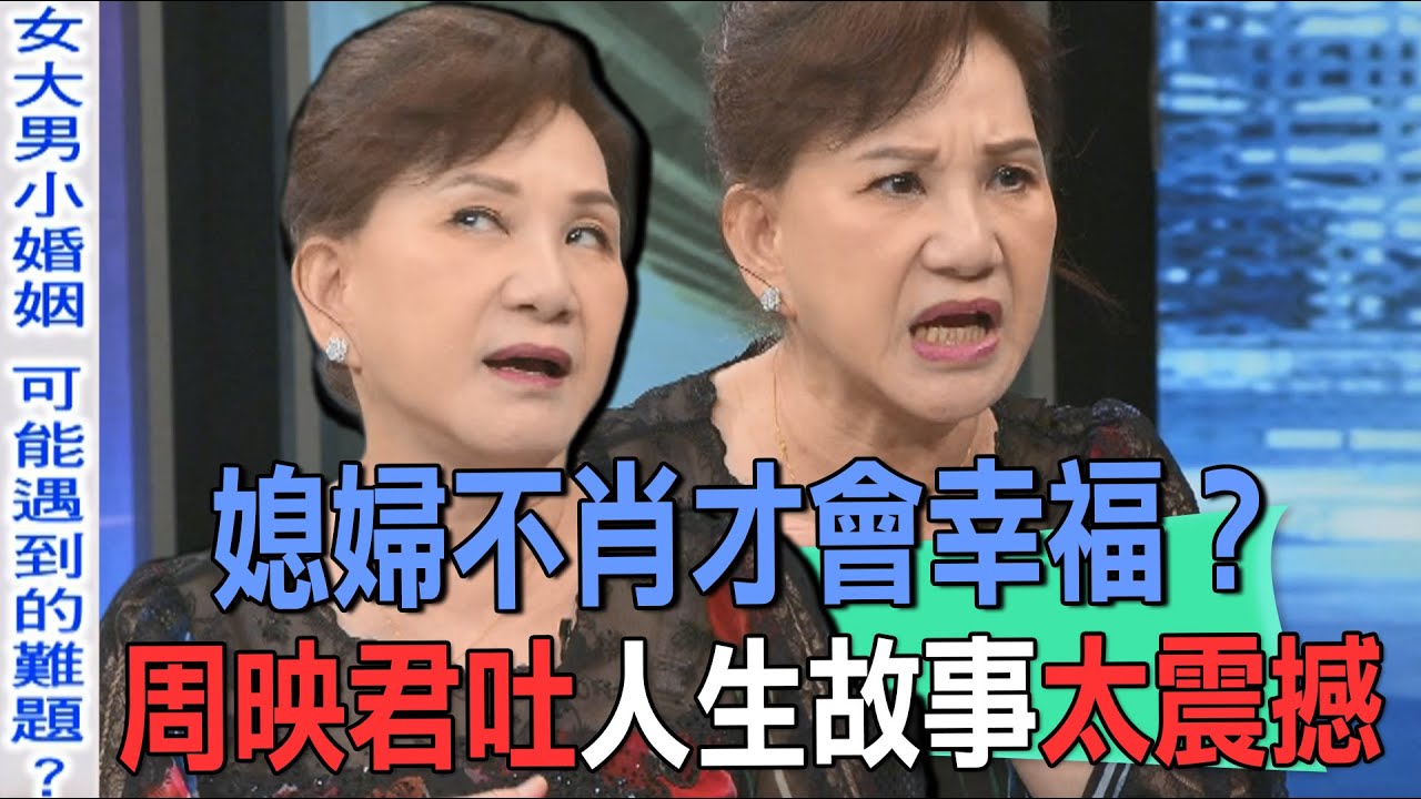 媳婦不肖才會幸福？周映君吐人生故事太震撼【新聞挖挖哇】