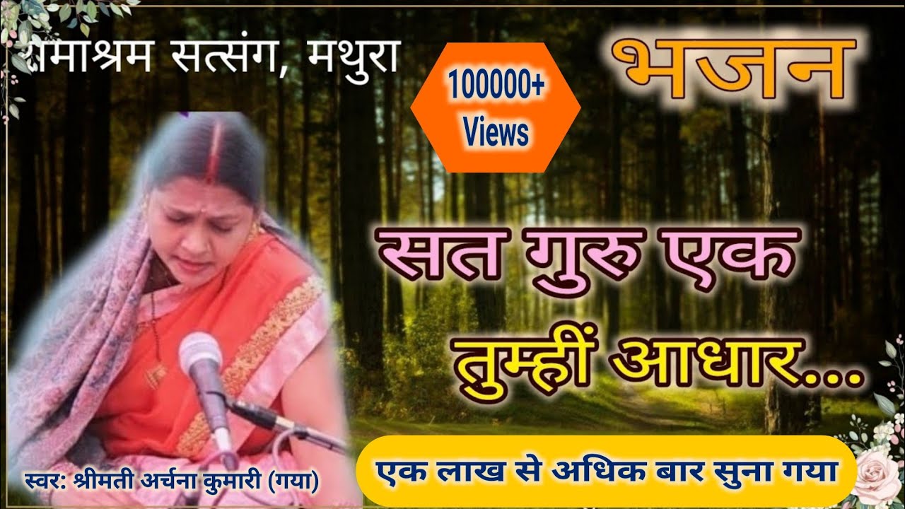 सतगुरु एक तुम्हीं आधार || Bhajan ||  Satguru Ek Tumhi  Aadhar || Ramashram Satsang, Mathura.