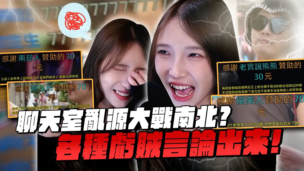聊天室亂源大戰南北？場面逐漸開始無法控制！各種虧賊言論出來....｜哈耿 ft. @EmmaSleepTaiwan