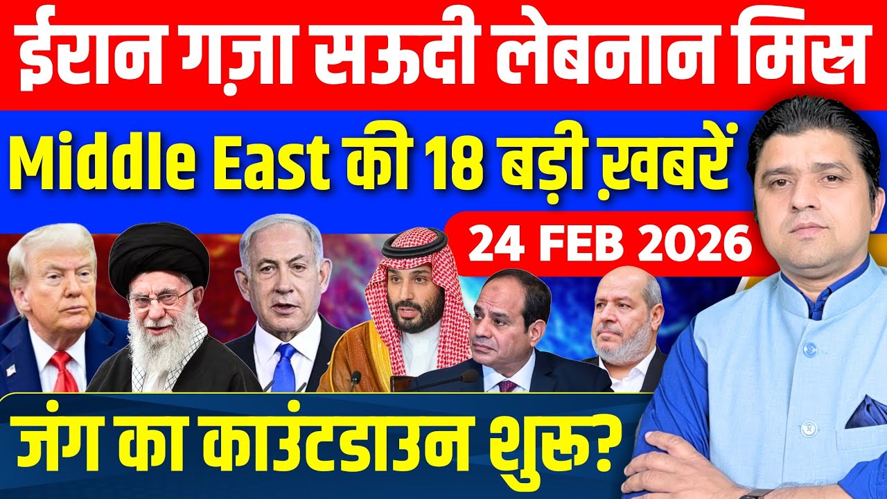Iran US Israel Gaza Saudi Egypt Lebanon Middle East की 17 Hindi News | Azad Bol India | 24 February