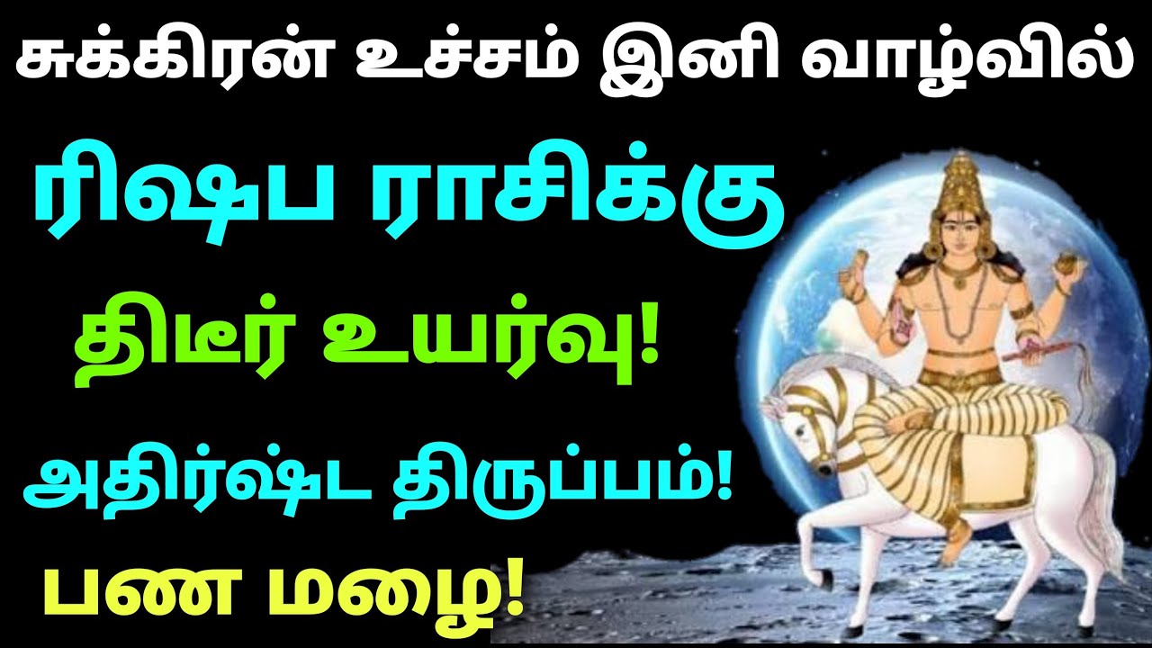 சுக்கிர உச்ச பலன் ரிஷபம் | ரிஷப ராசி சுக்கிர பெயர்ச்சி 2026 பலன் | rishaba rasi sukra peyarchi palan