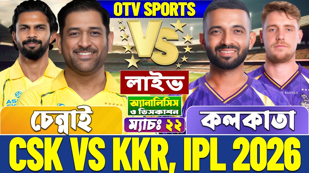 চেন্নাই বনাম কলকাতা আইপিএল লাইভ স্কোর | Chennai vs Kolkata, CSK vs KKR, IPL 2026 Live Score