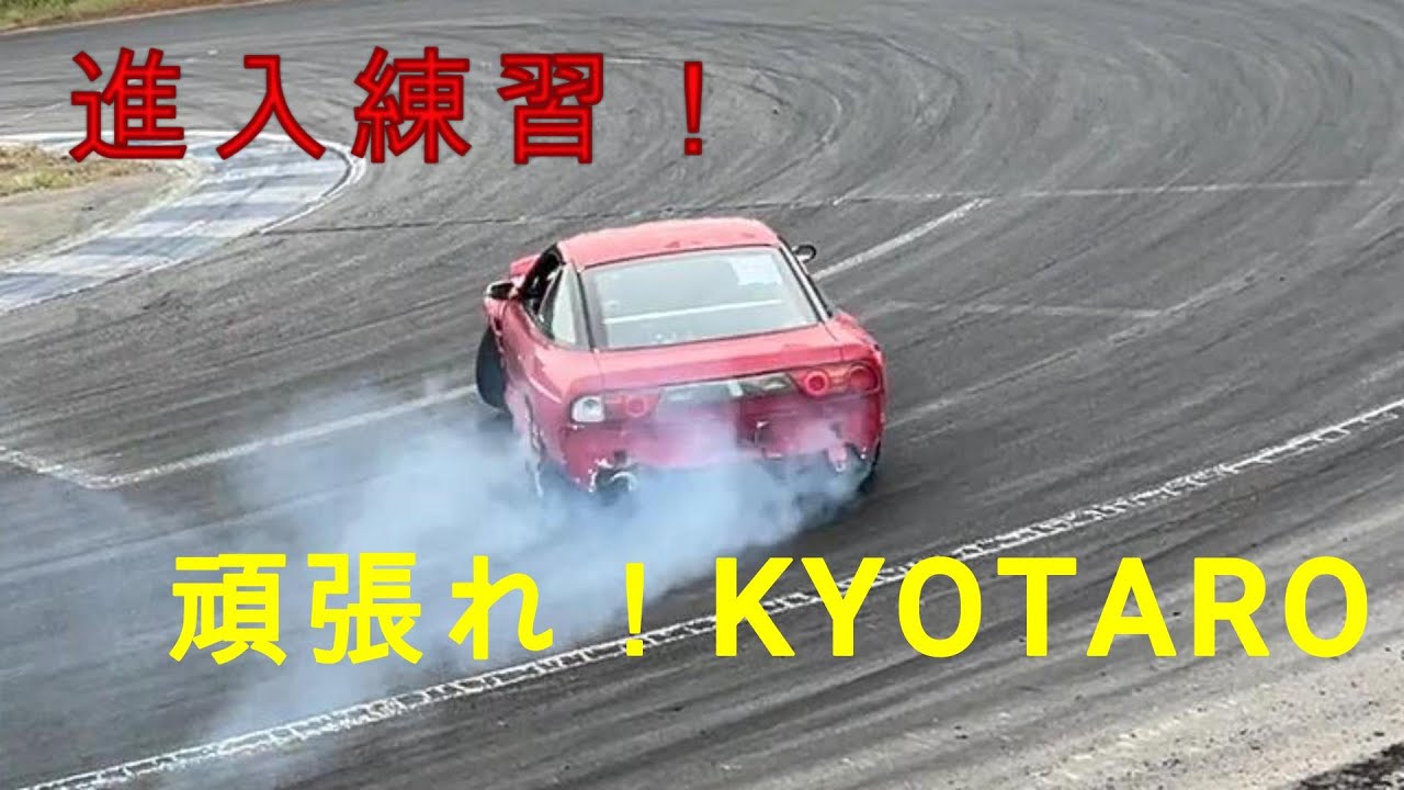 高校生のドリフト挑戦5日目！Ebisu Circuit West