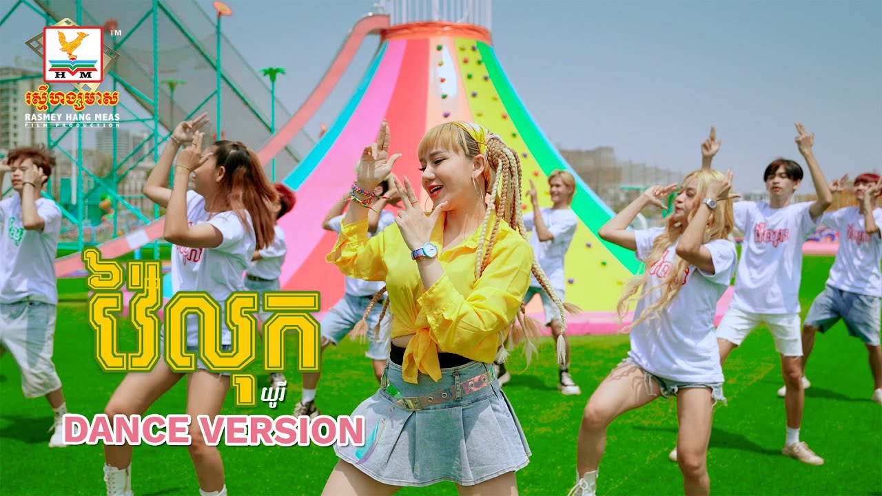 វ៉ៃលុក | យូរី | DANCE VERSION | RHM