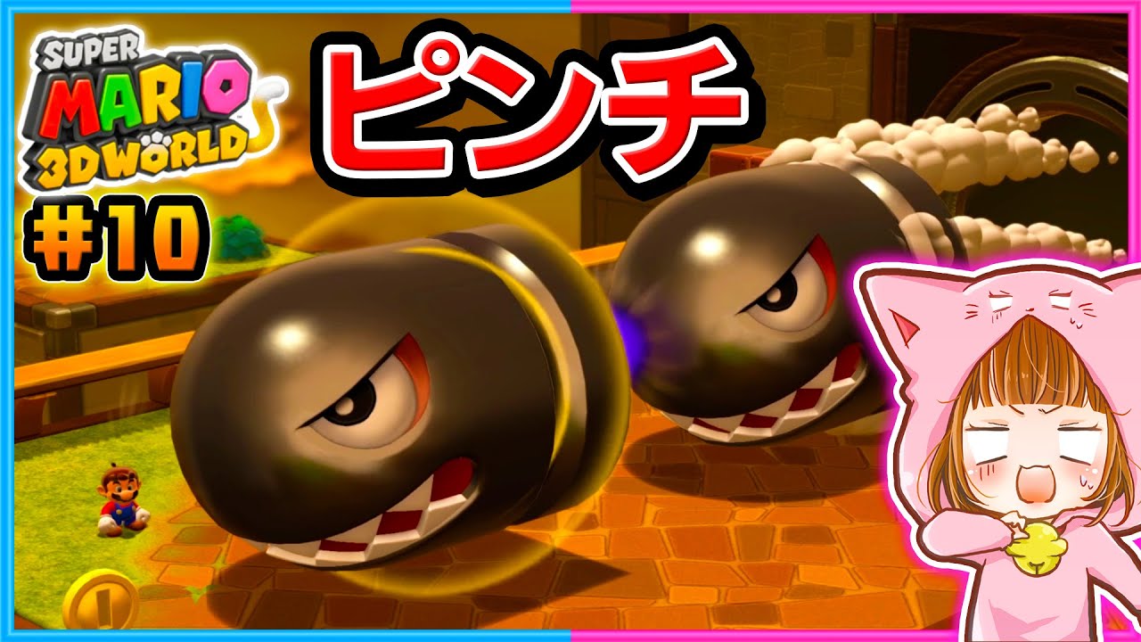 超巨大キラーから逃げろ!!ちろぴのスーパーマリオ3Dワールド パート10【スーパーマリオ３Ｄワールド 】