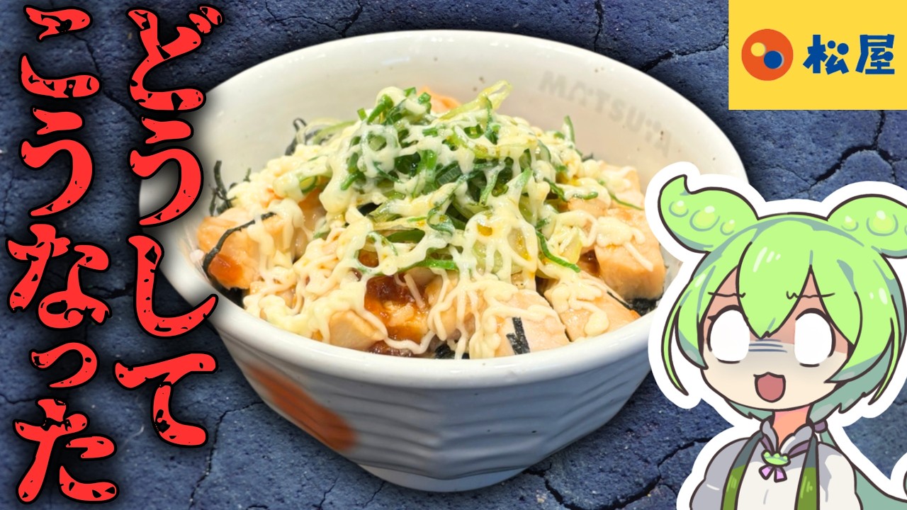 【松屋】もう終わりだよこの炙りマヨ辣鶏めし