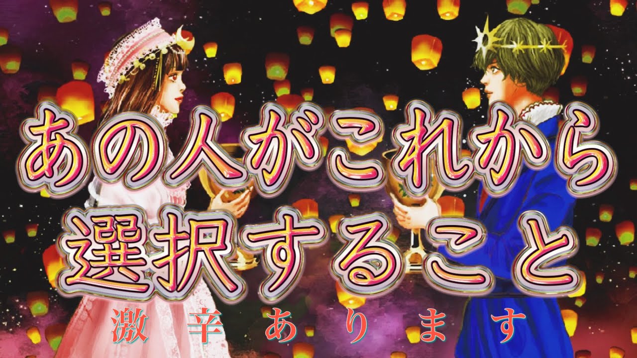 【激辛あります】あの人がこれから選択すること❤️