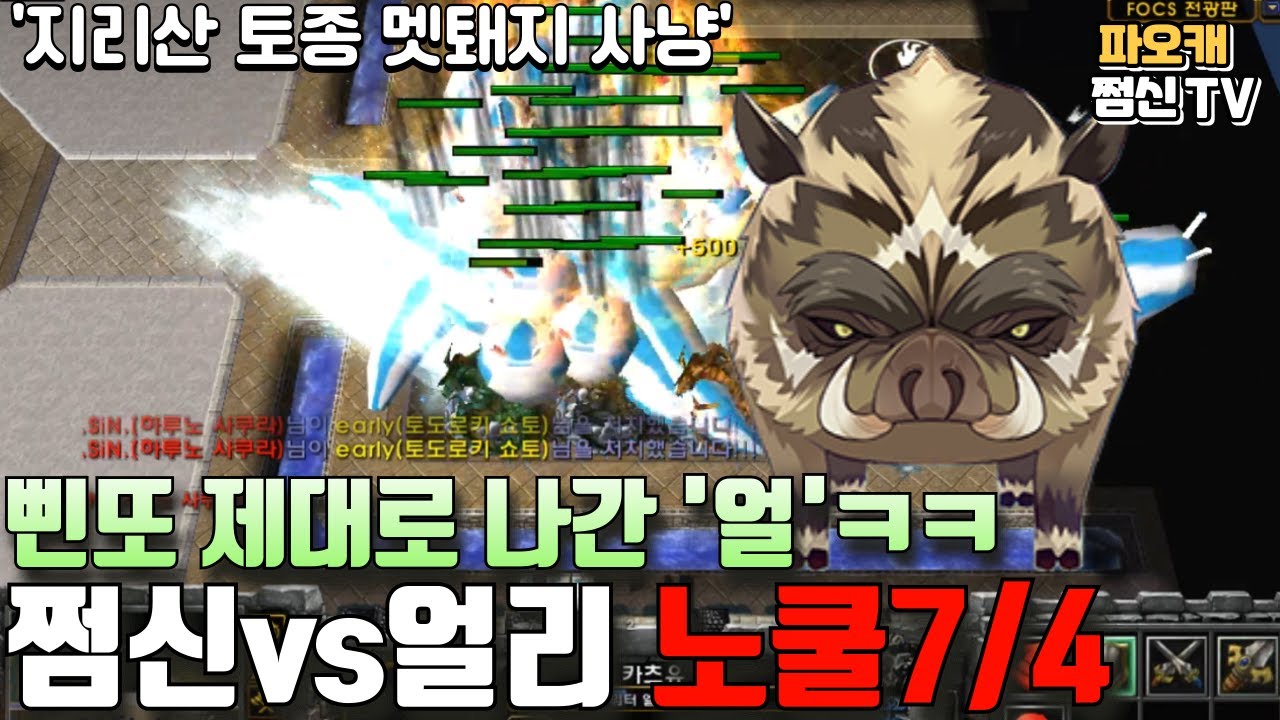 파오캐 쩜신vs얼리 노쿨7/4 '멧돼지의 절규'ㅋㅋㅋ