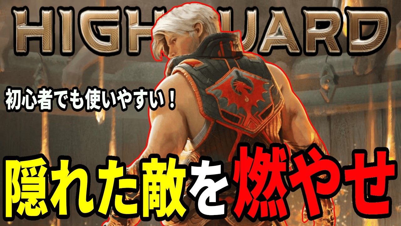 【Highguard】遮蔽に隠れた敵を炙り出す