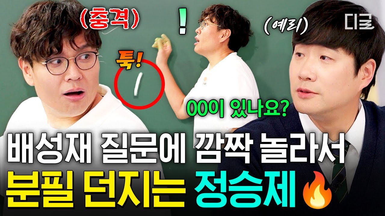[#문제적남자리부트:수학편] 너 방금 **핵심을 찔렀어💥 프리미엄 학생(?) 배성재의 예리한 질문에 정승제가 감탄한 이유ㅋㅋㅋ