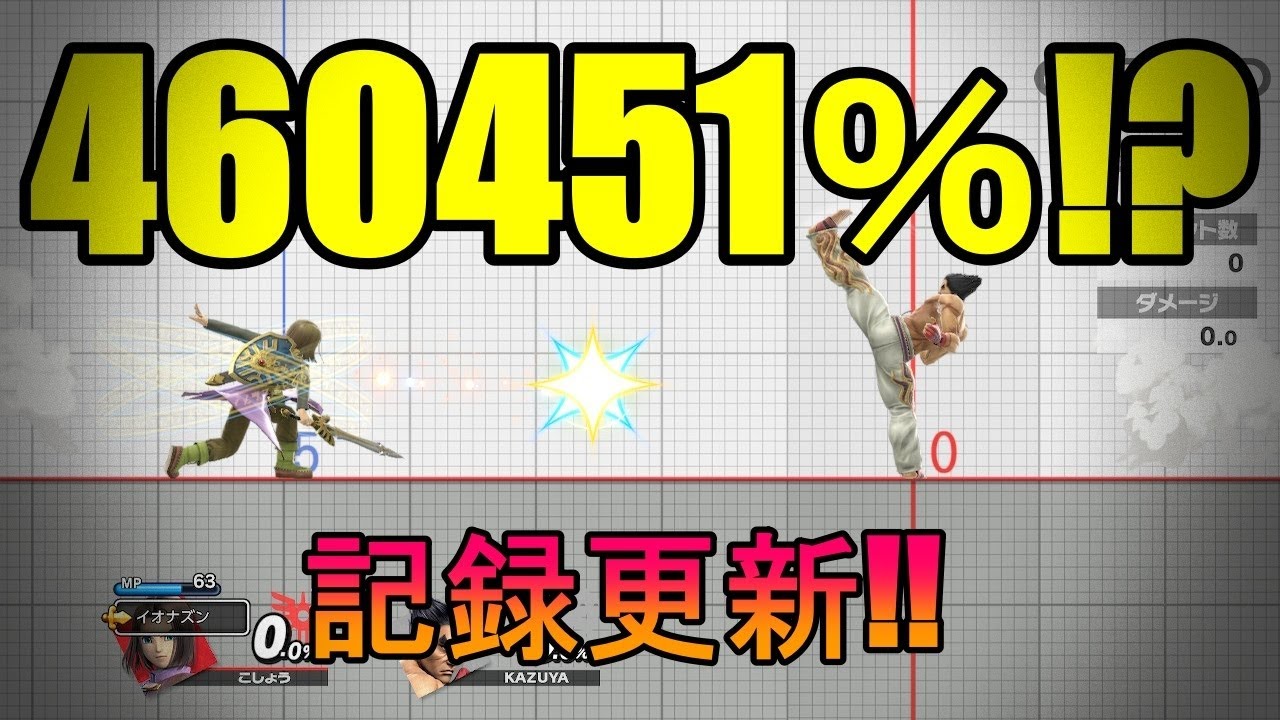 【スマブラsp】勇者イオナズン×カズヤ反射 460451％(SSBU Hero Kaboom and Kazuya reflect 460451％)