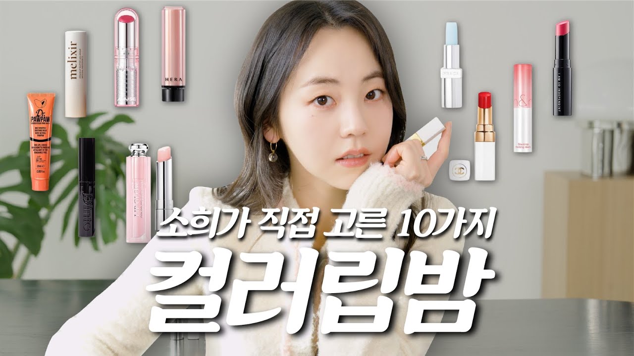 (광고❌) 올리브영 핫템부터 백화점 신상까지 컬러립밤 TOP10💄