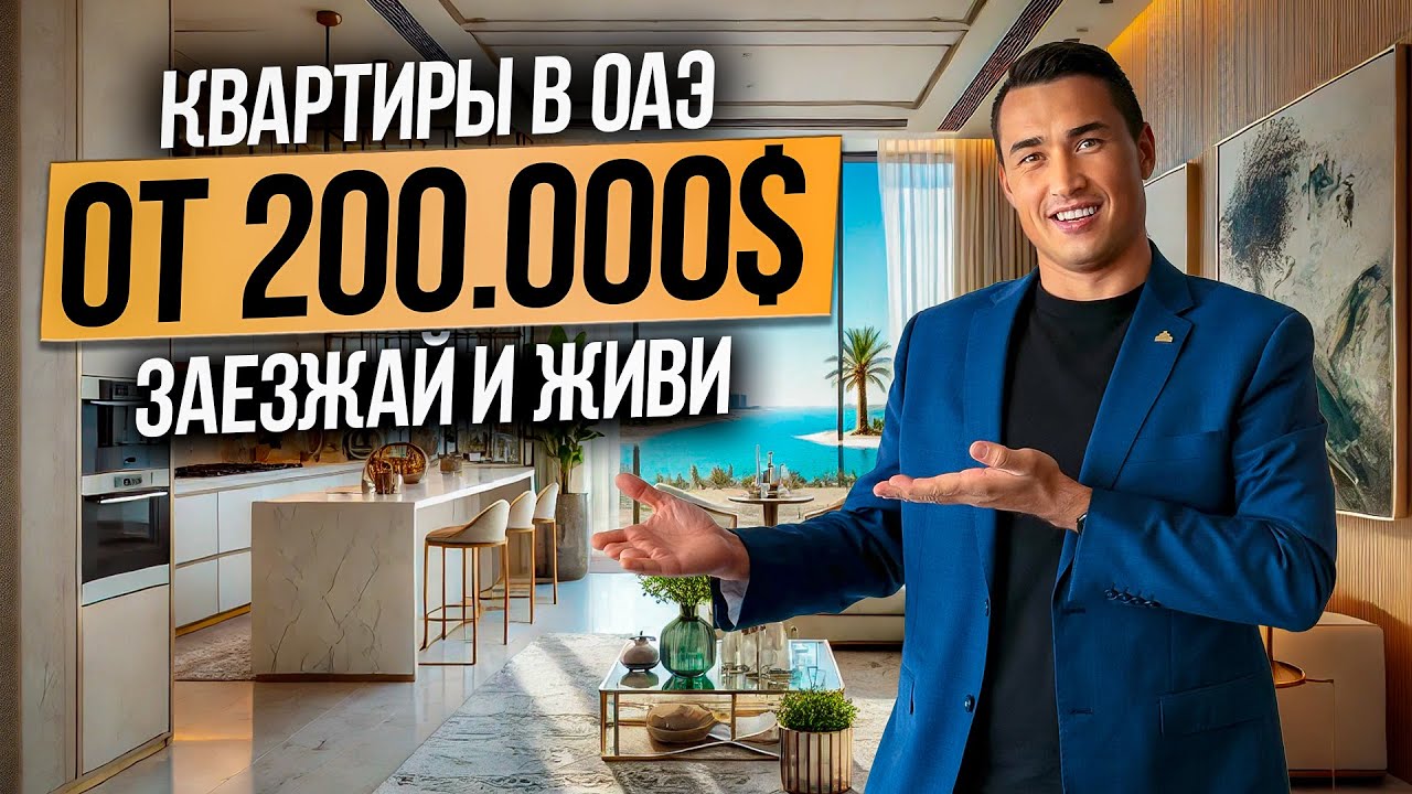 Где купить недвижимость в Дубае от 200.000$? | Дубай 2025