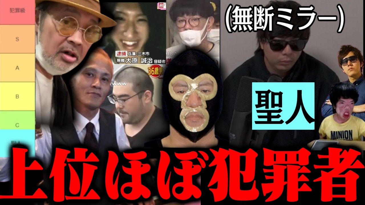【無断ミラーは聖人】上位が強すぎる配信者クズTier表を作る横山緑【2026/04/03】