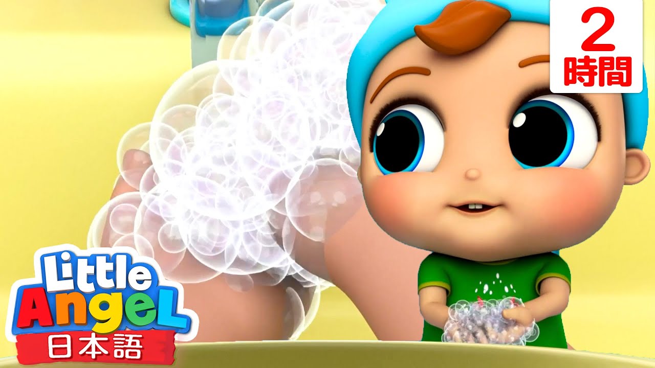 おてあらいできるかな？キレイキレイしよう | | 童謡と子供の歌 | リトルエンジェル日本語 - Little Angel