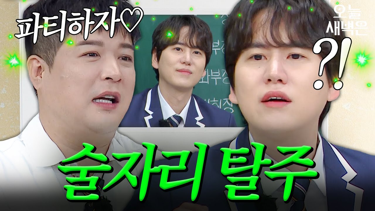 내향인 규현 앞에 펼쳐진 대규모(30명) 파티｜아는 형님｜JTBC 221224 방송