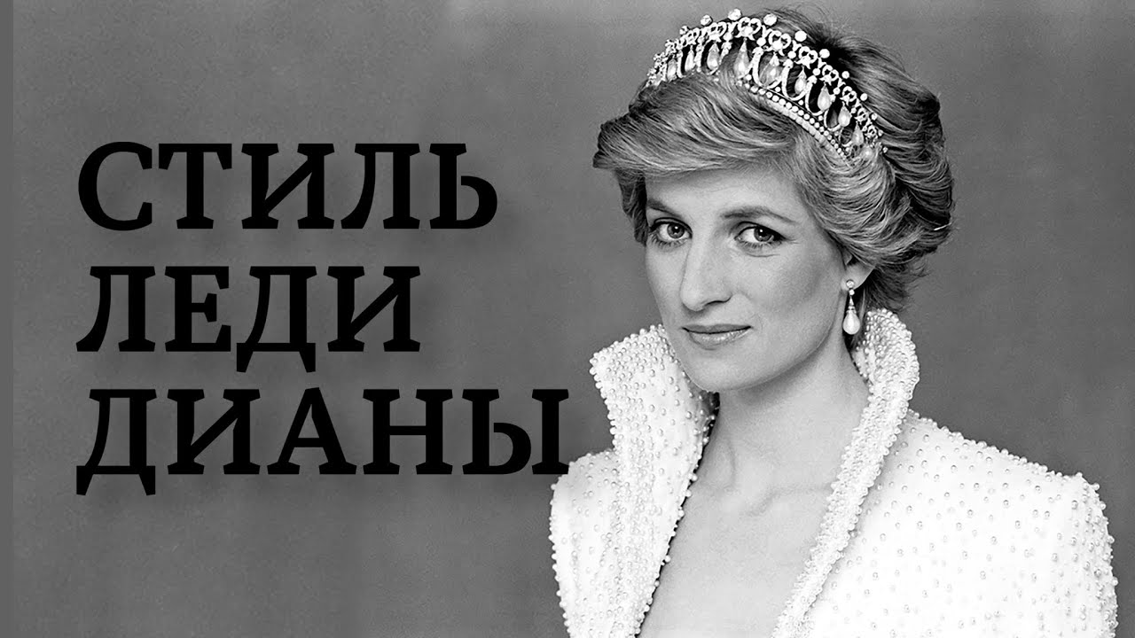 Принцесса Диана: почему она икона стиля?