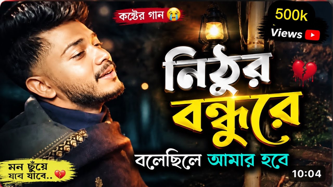কষ্টের গান || আমার গায়ে যত দুঃখ সয় || Nitur Bondhure | Gaan Bangla 03 | New song 2025|ucchash rana