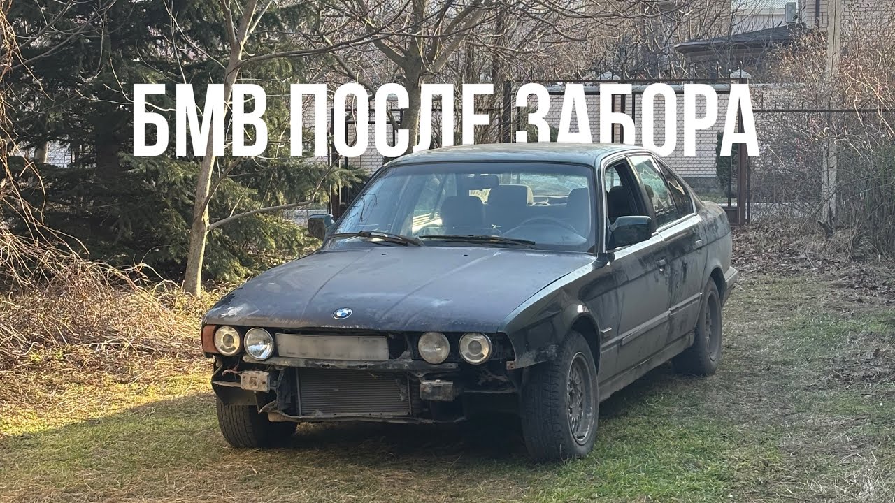ВОССТАНОВИЛИ BMW E34 ПОСЛЕ ДТП