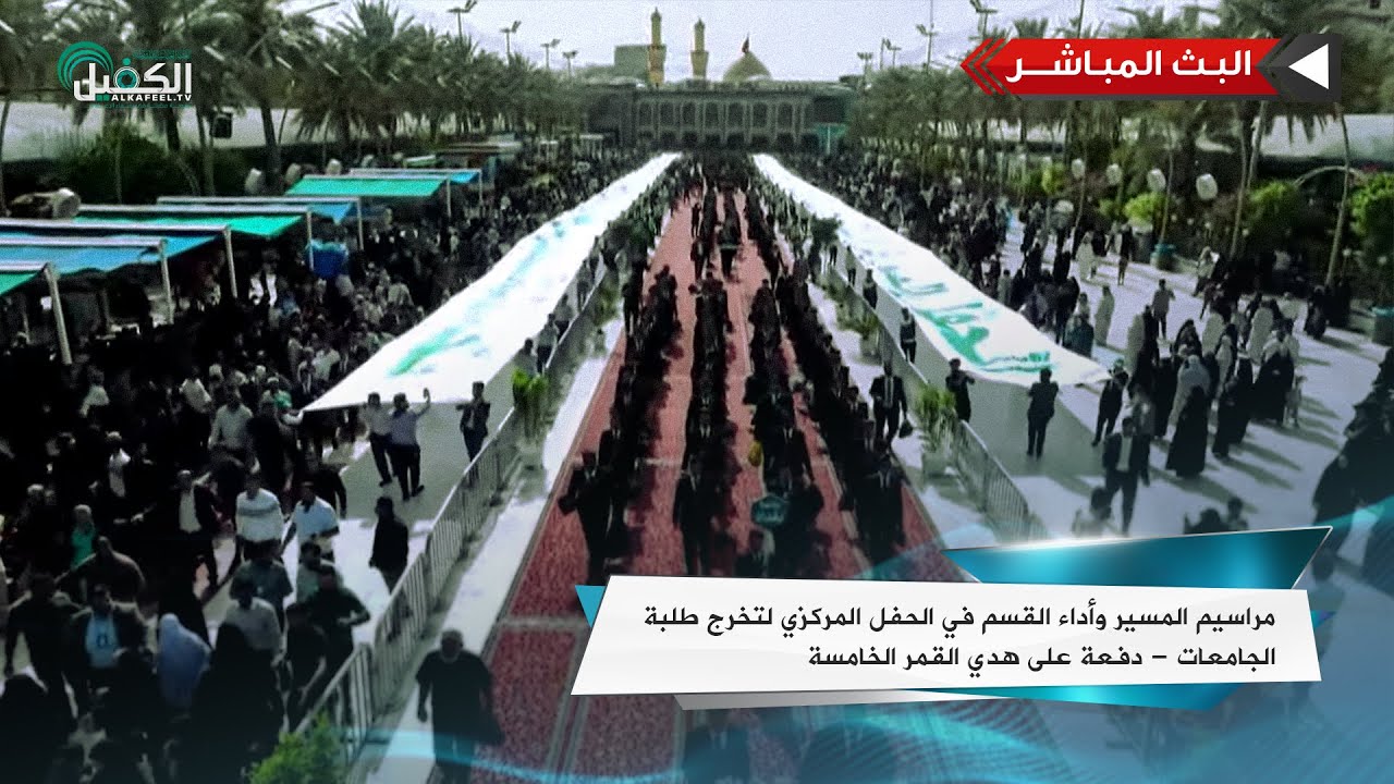 بث مباشر|مراسيم المسير وأداء القسم في الحفل المركزي لتخرج طلبة الجامعات - دفعة على هدي القمر الخامسة