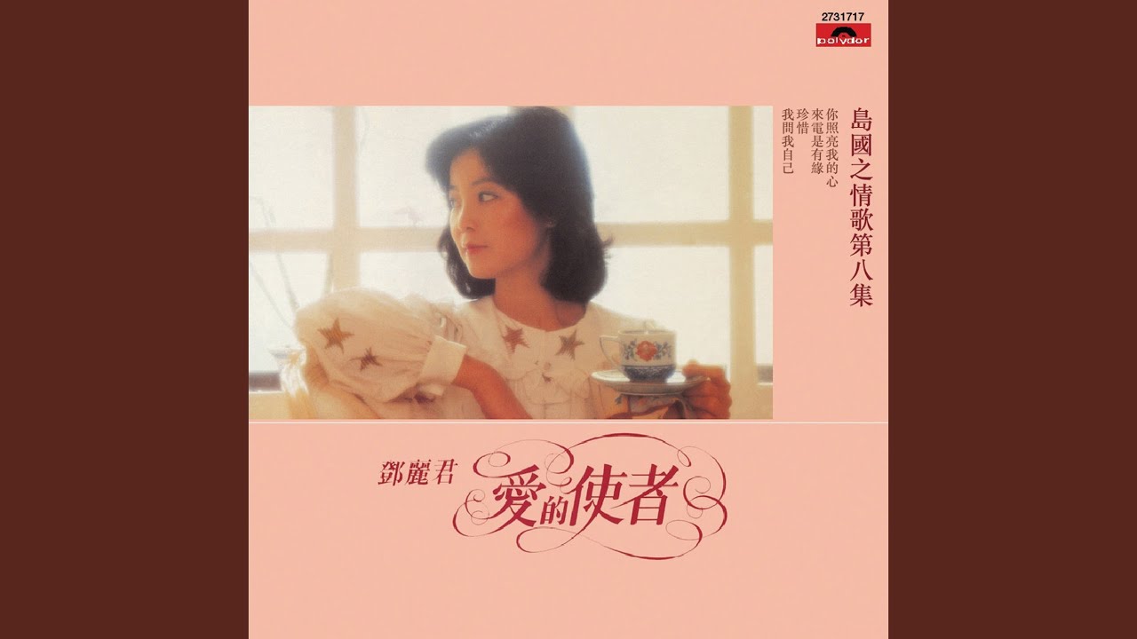 珍惜