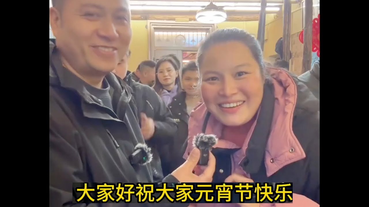 海哥邀请娜娜和兄弟祝各位元宵快乐，年年新气象，喜气洋洋。