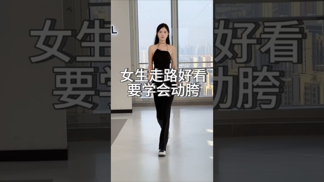 走路好看的秘訣！跟我學就對啦✅||好身材秀出來 #模特兒走秀# #超超超時尚# #體態調整# #形體禮儀# #氣質提升#ootd