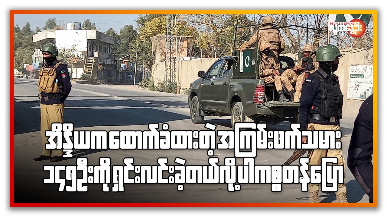 အိန္ဒိယက ထောက်ခံထားတဲ့ အကြမ်းဖက်သမား ၁၄၅ ဦးကို ရှင်းလင်းခဲ့တယ်လို့ ပါကစ္စတန်ပြော  People's Spring