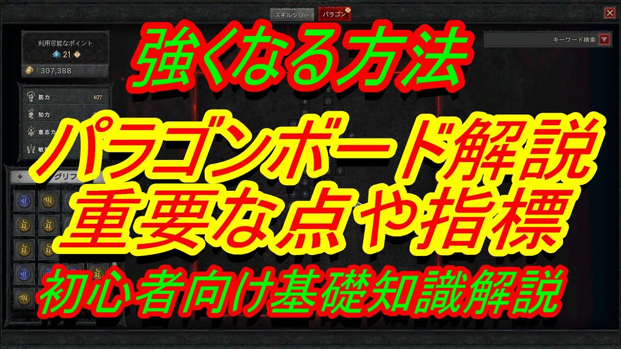 【ディアブロ4】強くなる方法『パラゴンボード解説　エンドコンテンツ攻略　振り方や考え方』初心者向け解説　ディスコードメンバー募集中【DIABLO4】