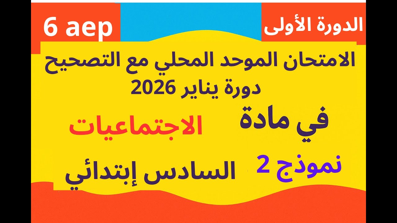 الامتحان الموحد المحلي مع التصحيح لمادة الاجتماعيات السادس ابتدائي دورة يناير 2026