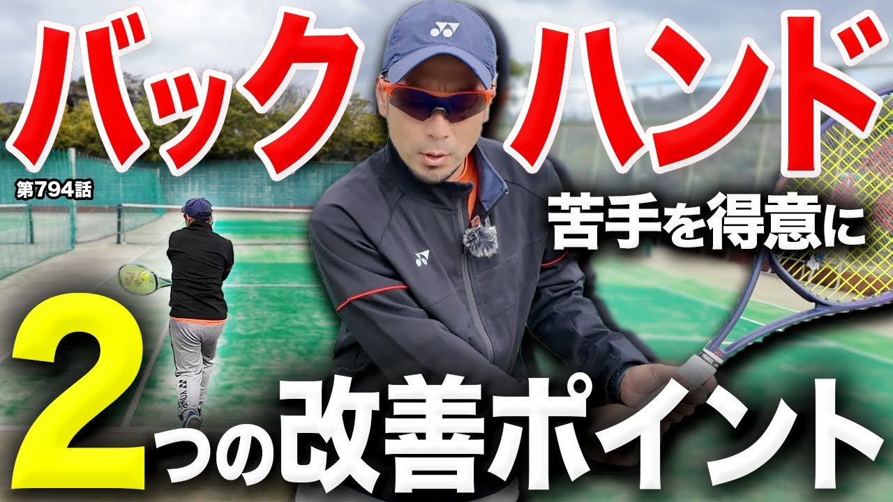 【テニス】今すぐ実践できる！バックハンドが得意に変わる2つの改善ポイント！