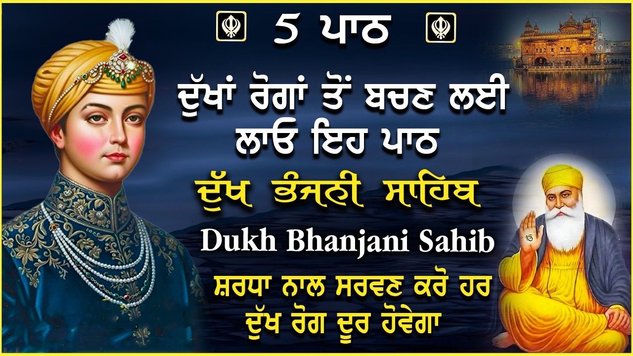 ਘਰ ਵਿੱਚ ਲਾਓ ਦੁੱਖਾਂ ਦਾ ਨਾਸ ਹੋਵੇਗਾ | Dukh bhanjani sahib | ਦੁਖ ਭੰਜਨੀ ਸਾਹਿਬ | nitnem | Sukh Darbar