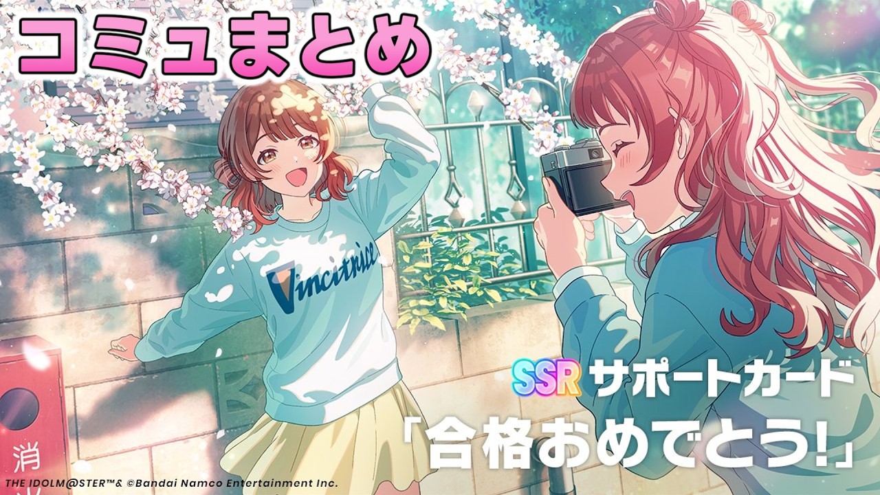 【学マス】SSRサポカ『合格おめでとう！』コミュまとめ