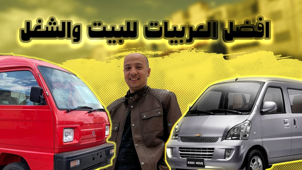 مقارنة بين سوزوكي فان و شيفورليه N300 ( الأفضل للشغل ) / Chevrolet N300 - Suzuki van 2024