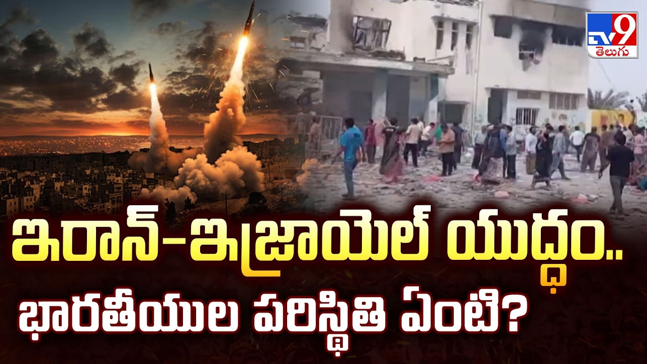 India Issues Alert for Indians in Israel-Iran: ఇరాన్-ఇజ్రాయెల్ యుద్ధం.. భారతీయుల పరిస్థితి ఏంటి?-TV9