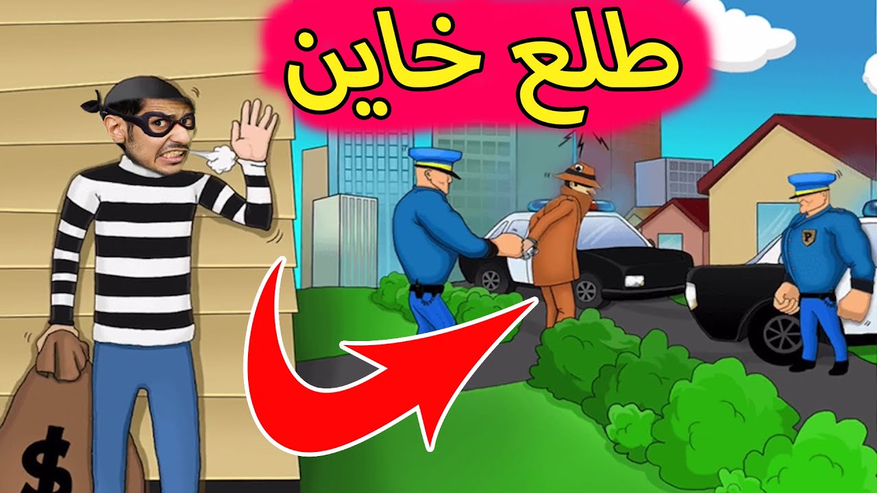 حرامي بوب-طلع خاين المحقق!!