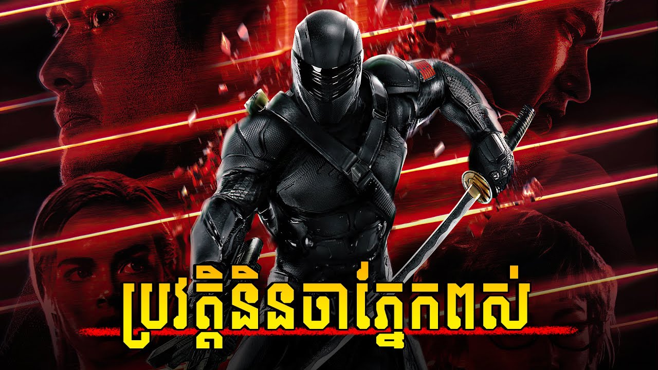 ប្រវត្តិកំពូលនិនចាភ្នែកពស់ Snake Eyes - សម្រាយរឿង
